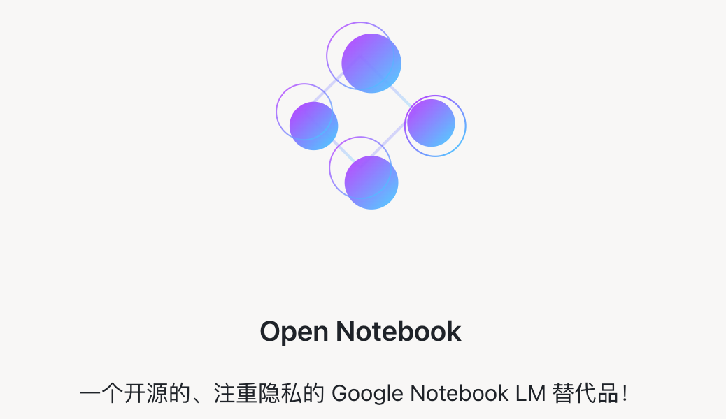 Google Notebook LM 替代方案Open Notebook 开源项目