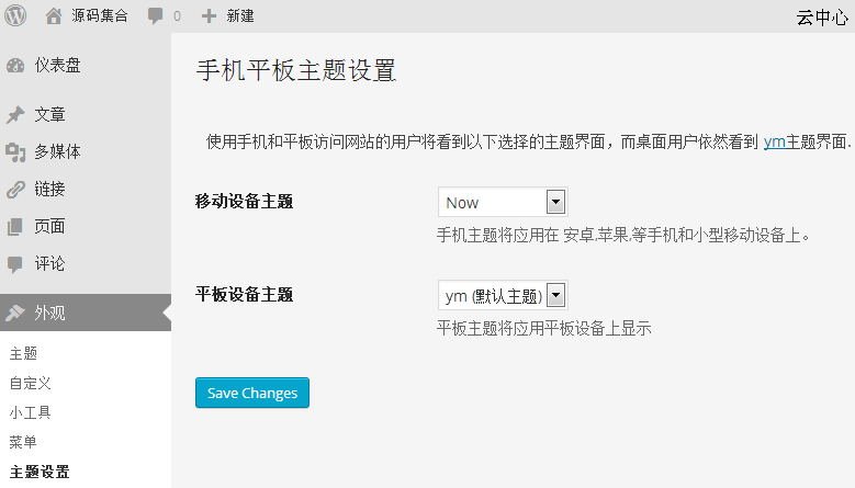WordPress 不同设备启用不同主题插件分享