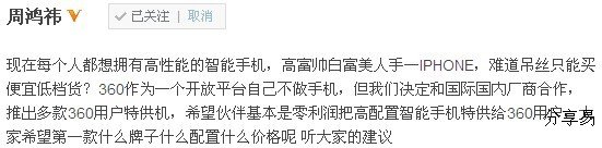 周鸿祎搅手机市场浑局：推多款360用户特供机
